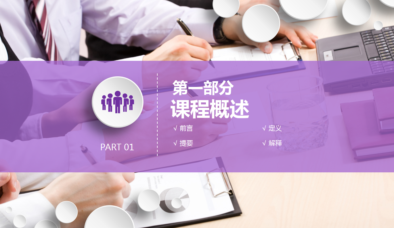 紫色创意高端简洁公开课动态ppt模板