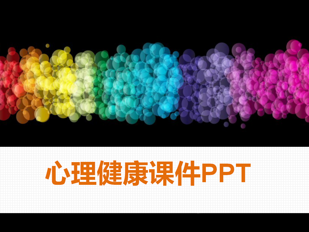 彩色简洁精美大气大学生心理教育ppt模板