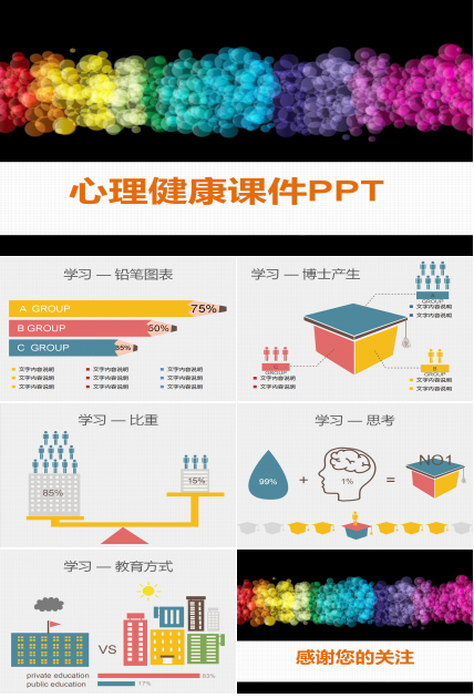 彩色简洁精美大气大学生心理教育ppt模板