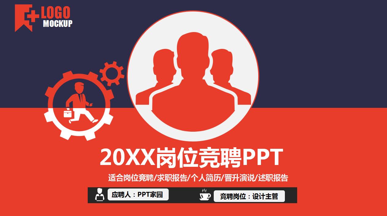 简洁时尚创意个人简历岗位竞聘演讲稿ppt模板