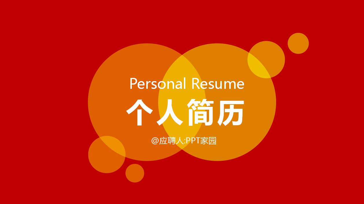 创意时尚简约个人简历竞聘报告ppt模板