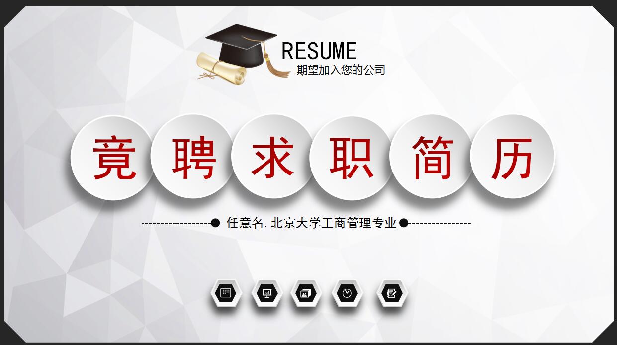 白色简约扁平化大学生求职简历ppt模板