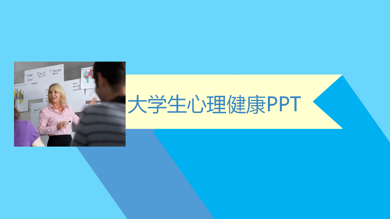 时尚简约现代大学生心理健康ppt模板