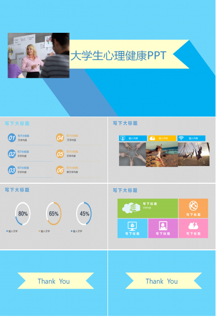 时尚简约现代大学生心理健康ppt模板