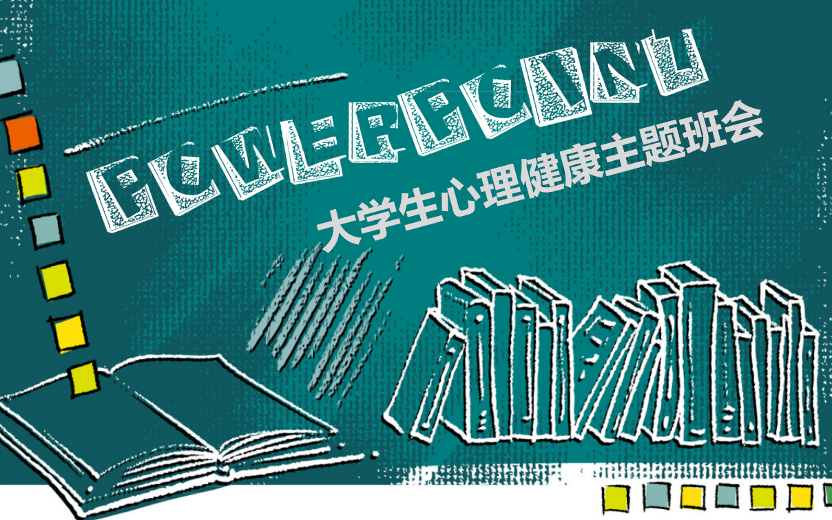 绿色心理健康主题经典班会ppt模板