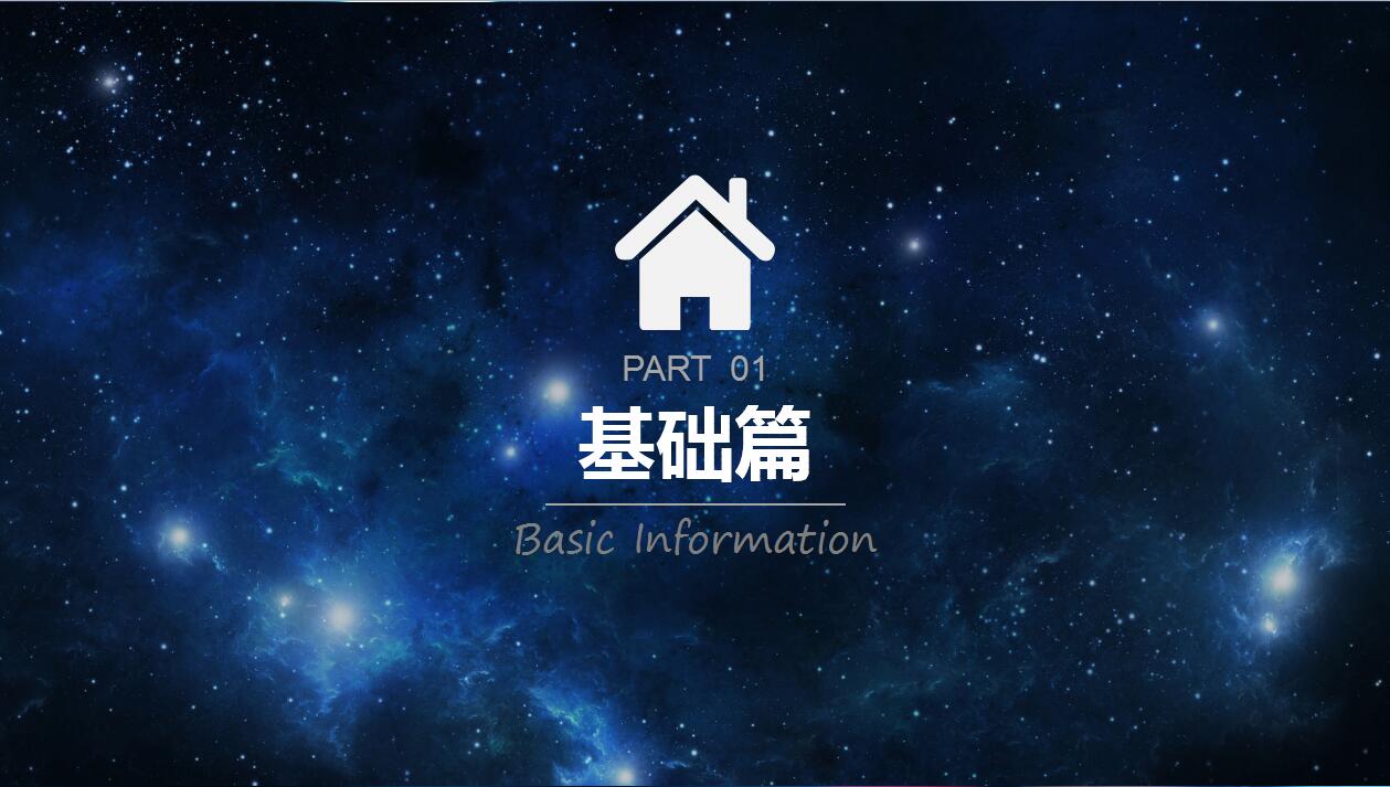深蓝色星空创意个人求职简历岗位竞聘ppt模板