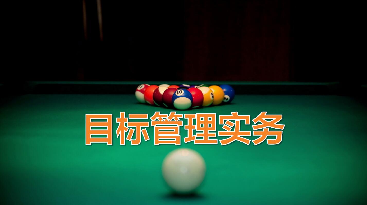 目标管理实务ppt模板