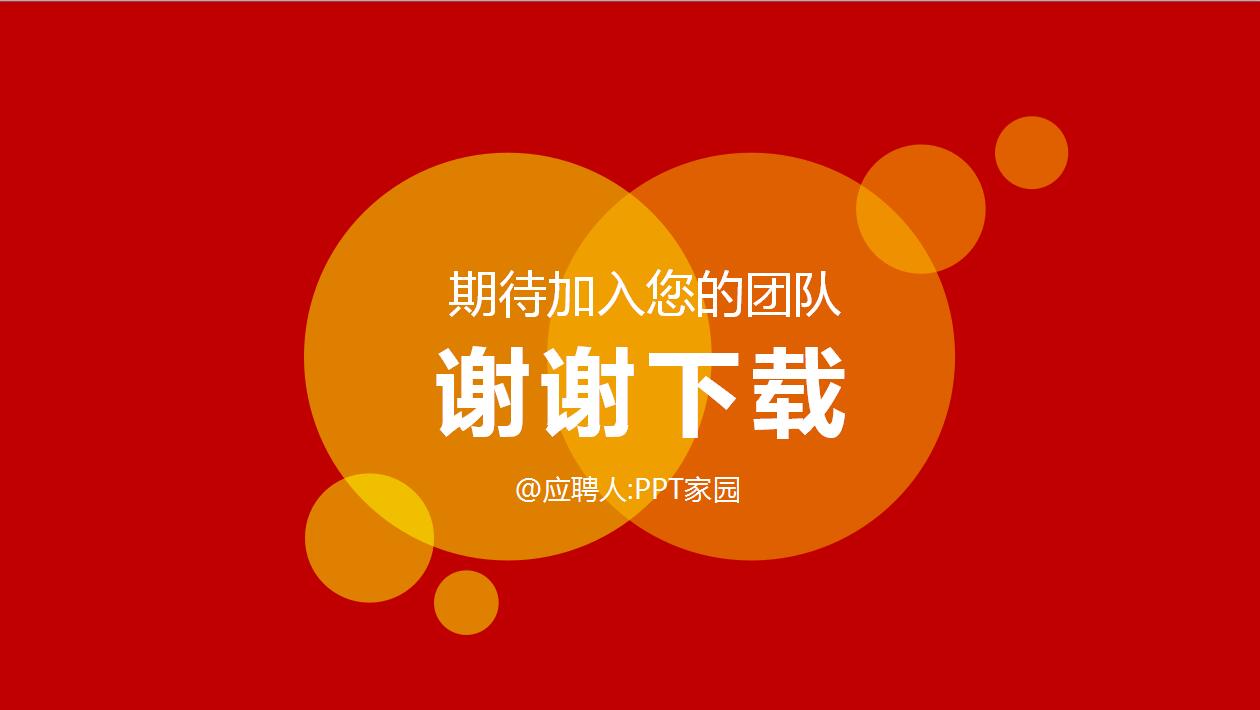 创意时尚简约个人简历竞聘报告ppt模板