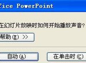 ppt幻灯片添加音乐无法完整播放怎么办