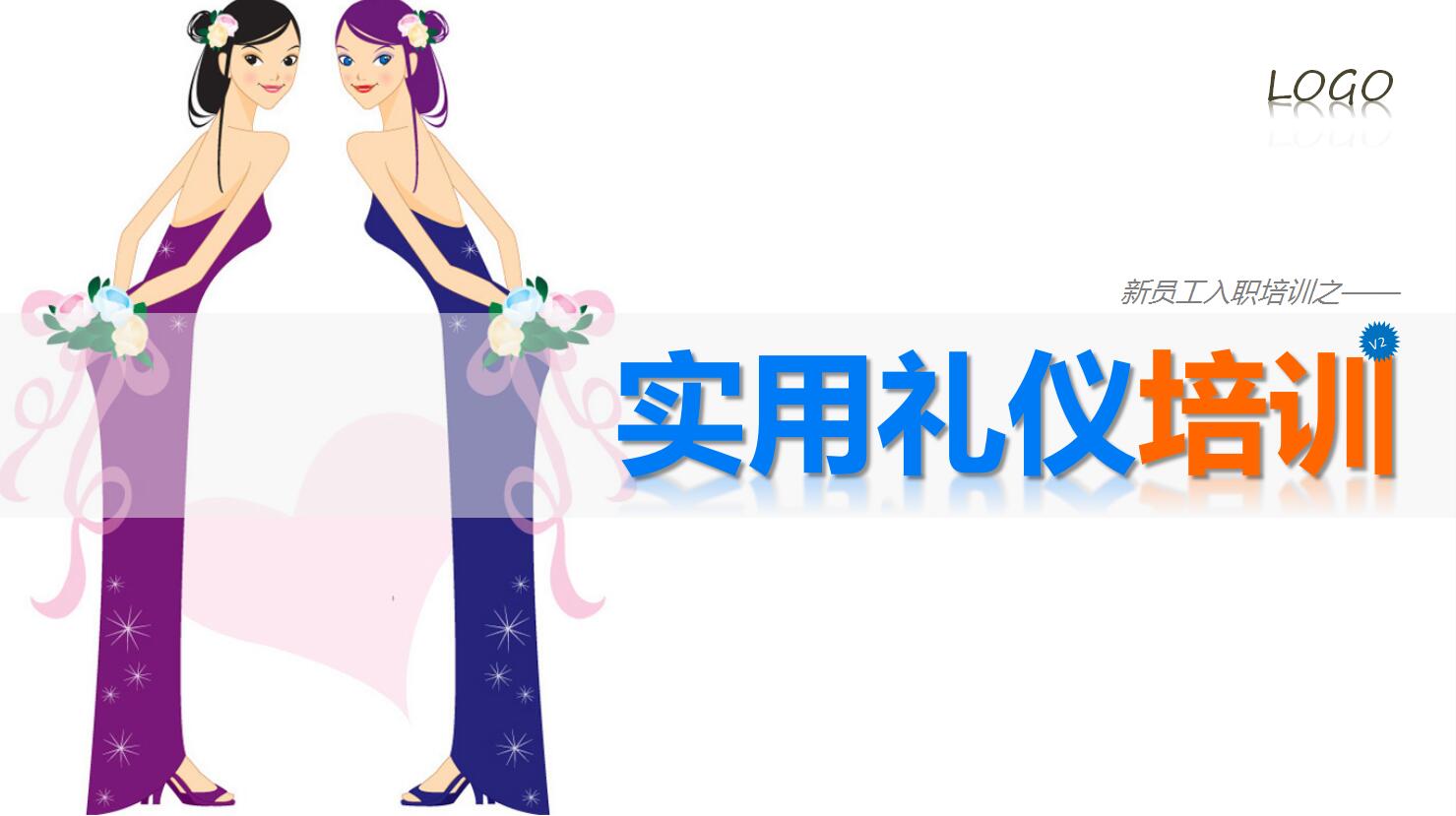 实用礼仪培训ppt模板