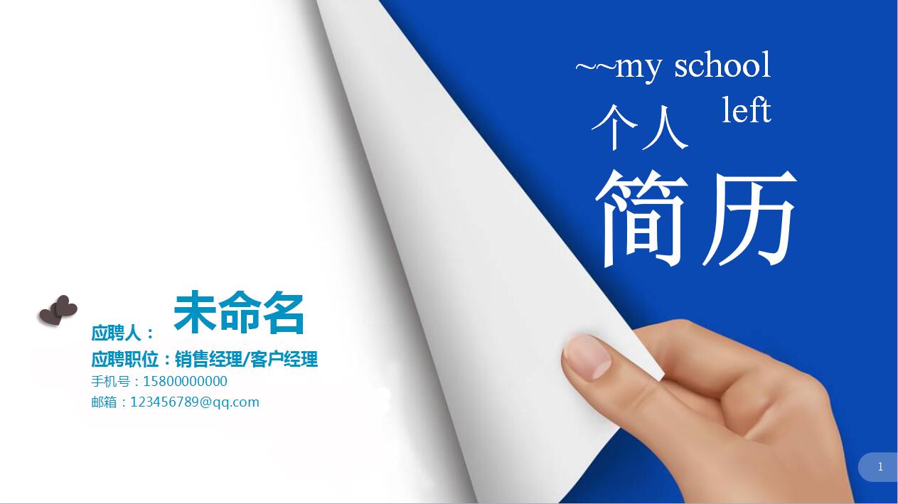 创意蓝白简约大学生求职简历ppt模板
