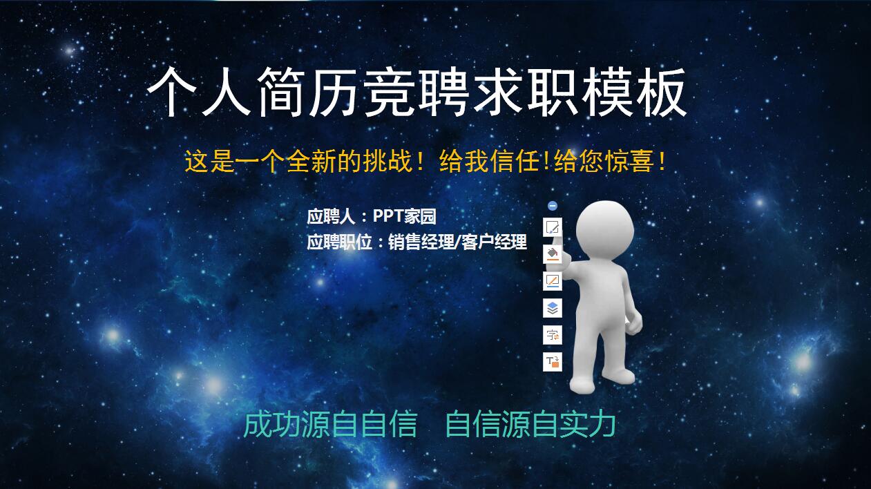 深蓝色星空创意个人求职简历岗位竞聘ppt模板