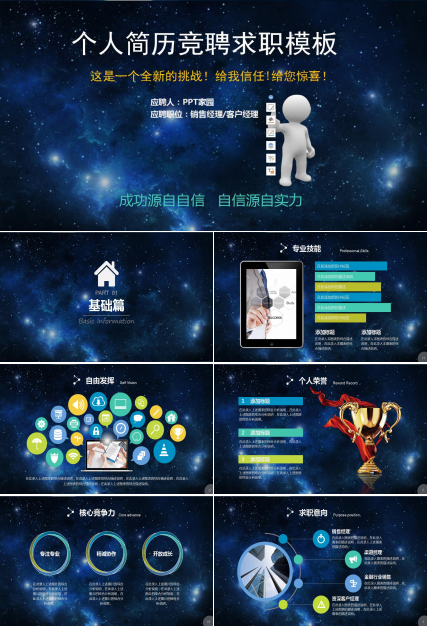 深蓝色星空创意个人求职简历岗位竞聘ppt模板