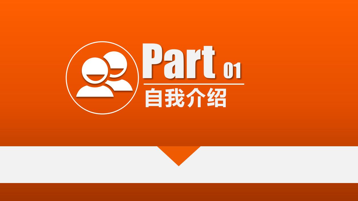 橙色简约时尚个人求职简历岗位竞聘ppt模板