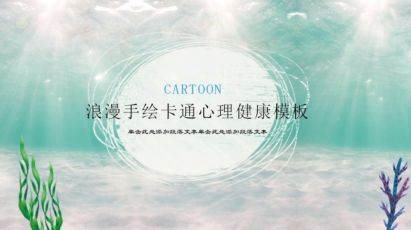 浪漫手绘卡通学生心理健康ppt模板