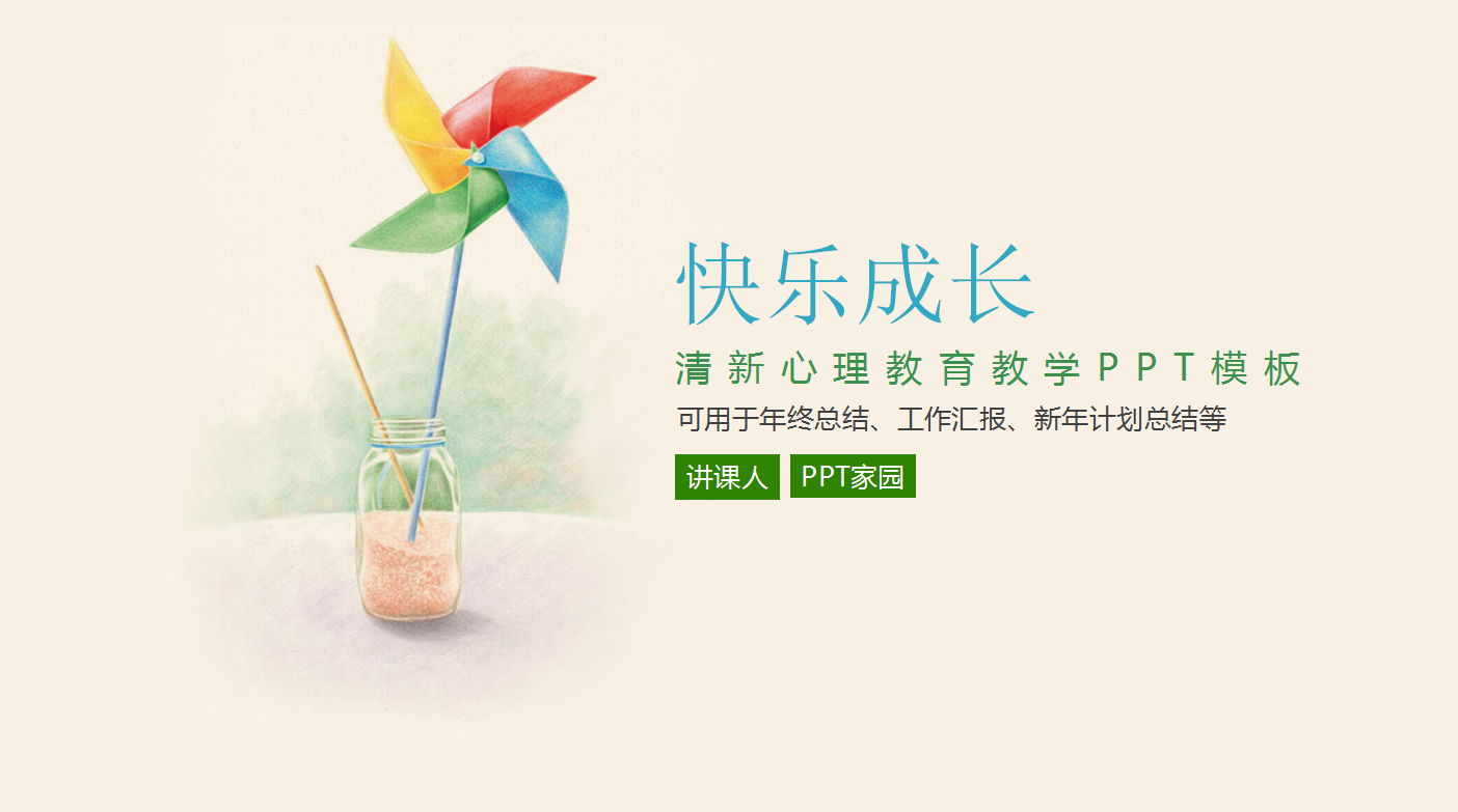 小清新手绘精美风车主题心理教学ppt模板