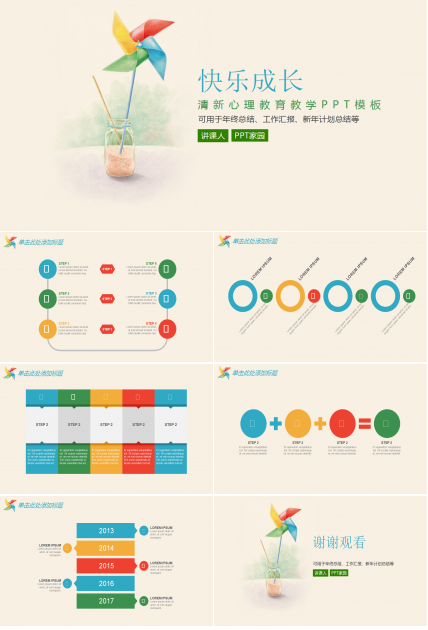 小清新手绘精美风车主题心理教学ppt模板