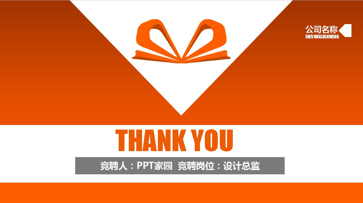 橙色简约时尚个人求职简历岗位竞聘ppt模板