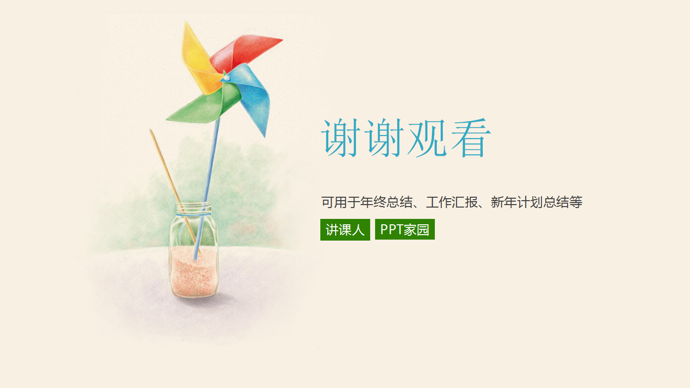 小清新手绘精美风车主题心理教学ppt模板