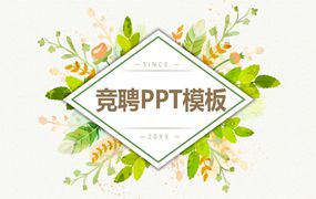 竞聘PPT模板