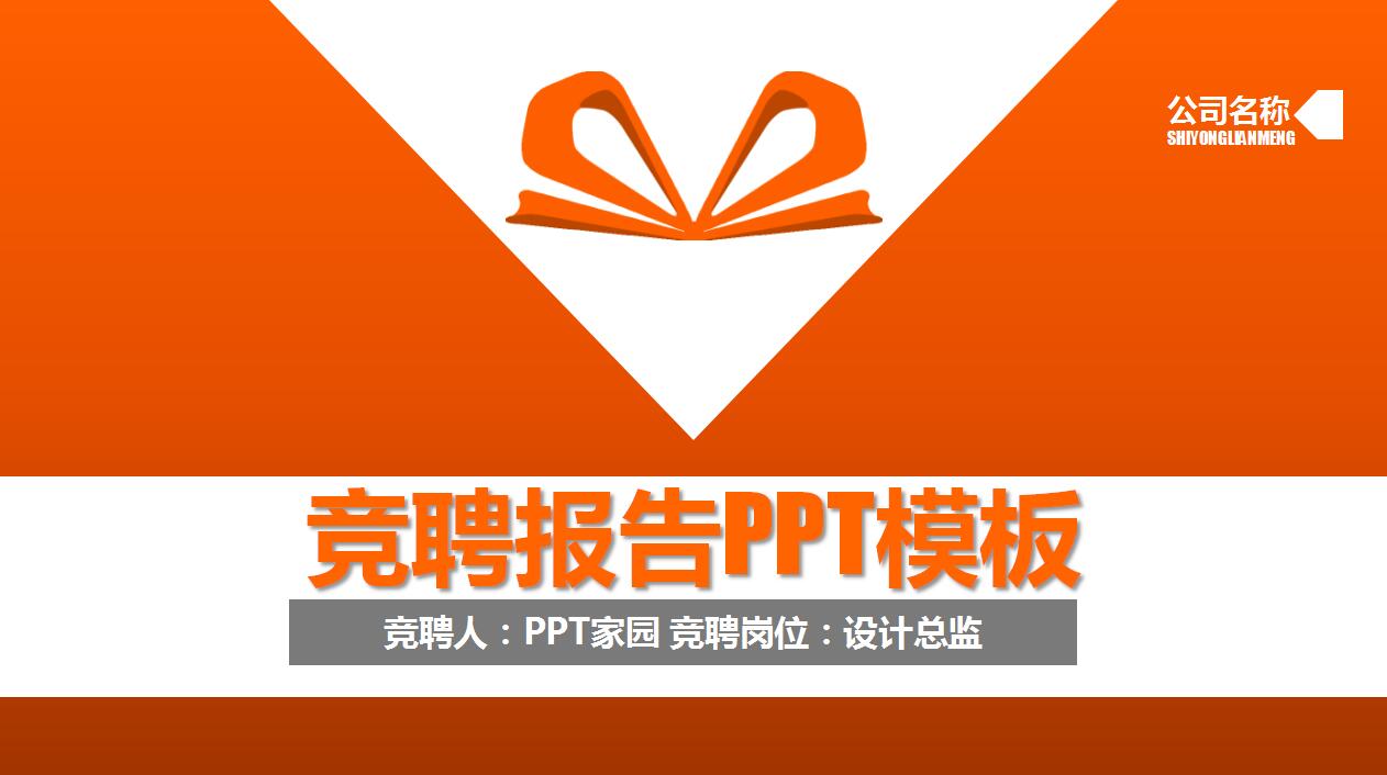 橙色简约时尚个人求职简历岗位竞聘ppt模板