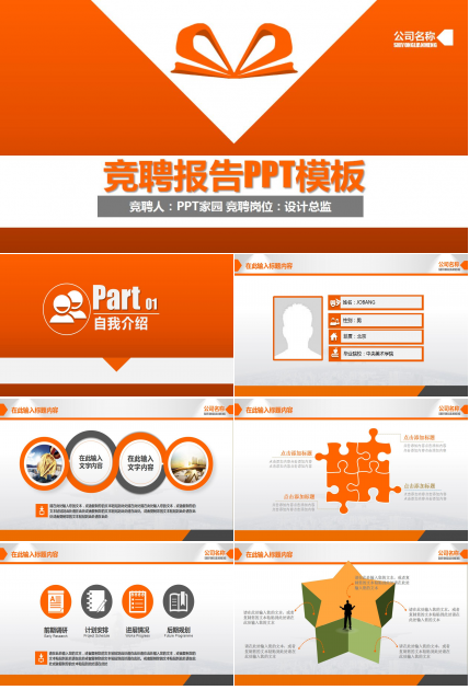 橙色简约时尚个人求职简历岗位竞聘ppt模板