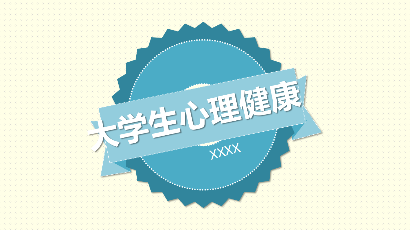 小清新简约精致大学生心理健康ppt模板