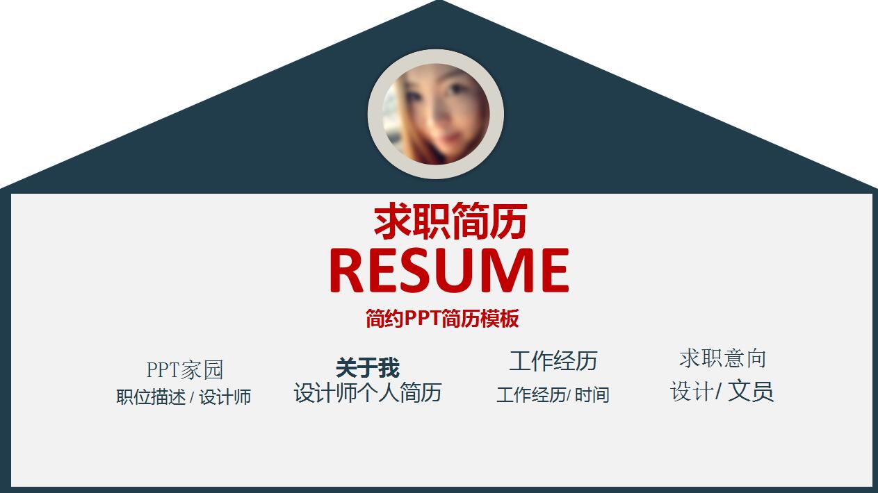 淡蓝色简约个人求职简历竞聘演讲稿ppt模板