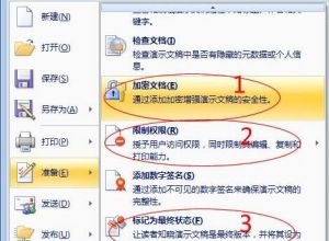 如何给PPT加密及设置权限的方法