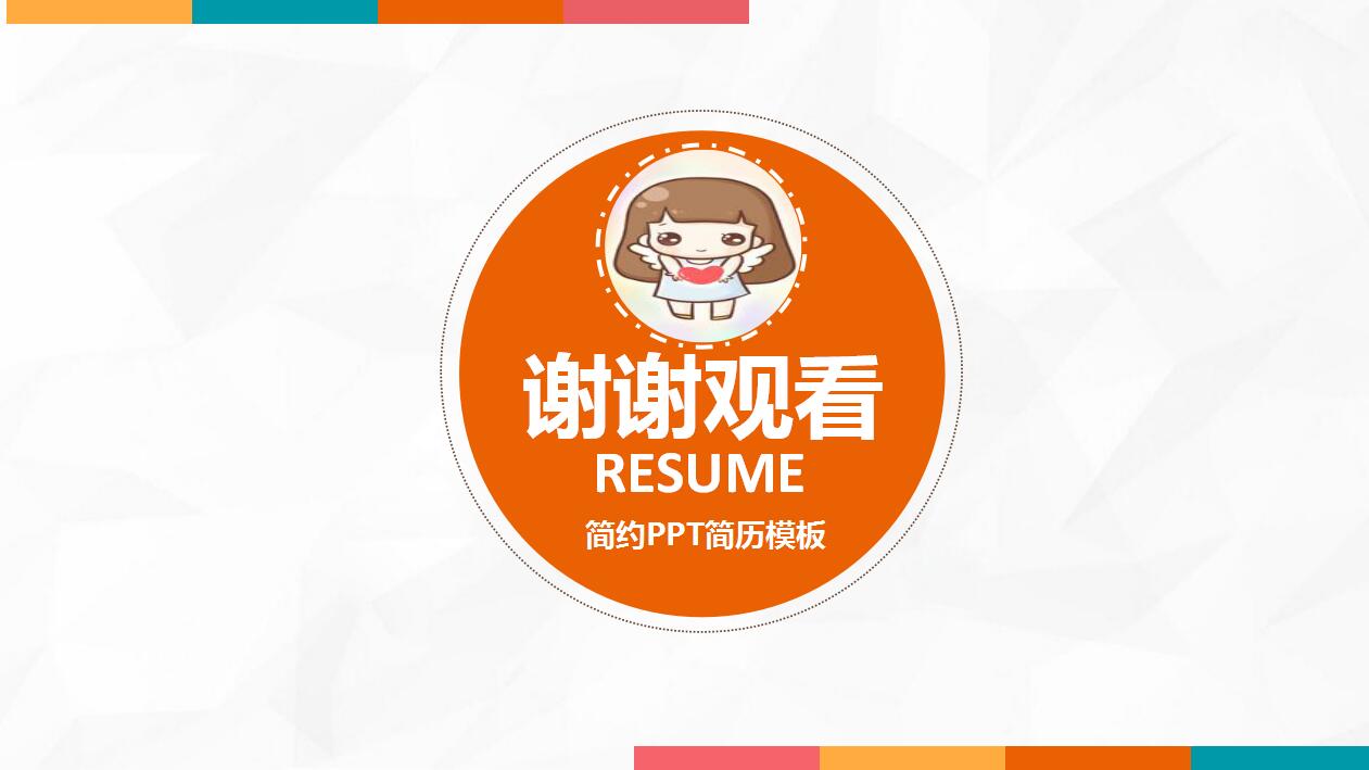 时尚简洁毕业生应聘个人求职简历ppt模板