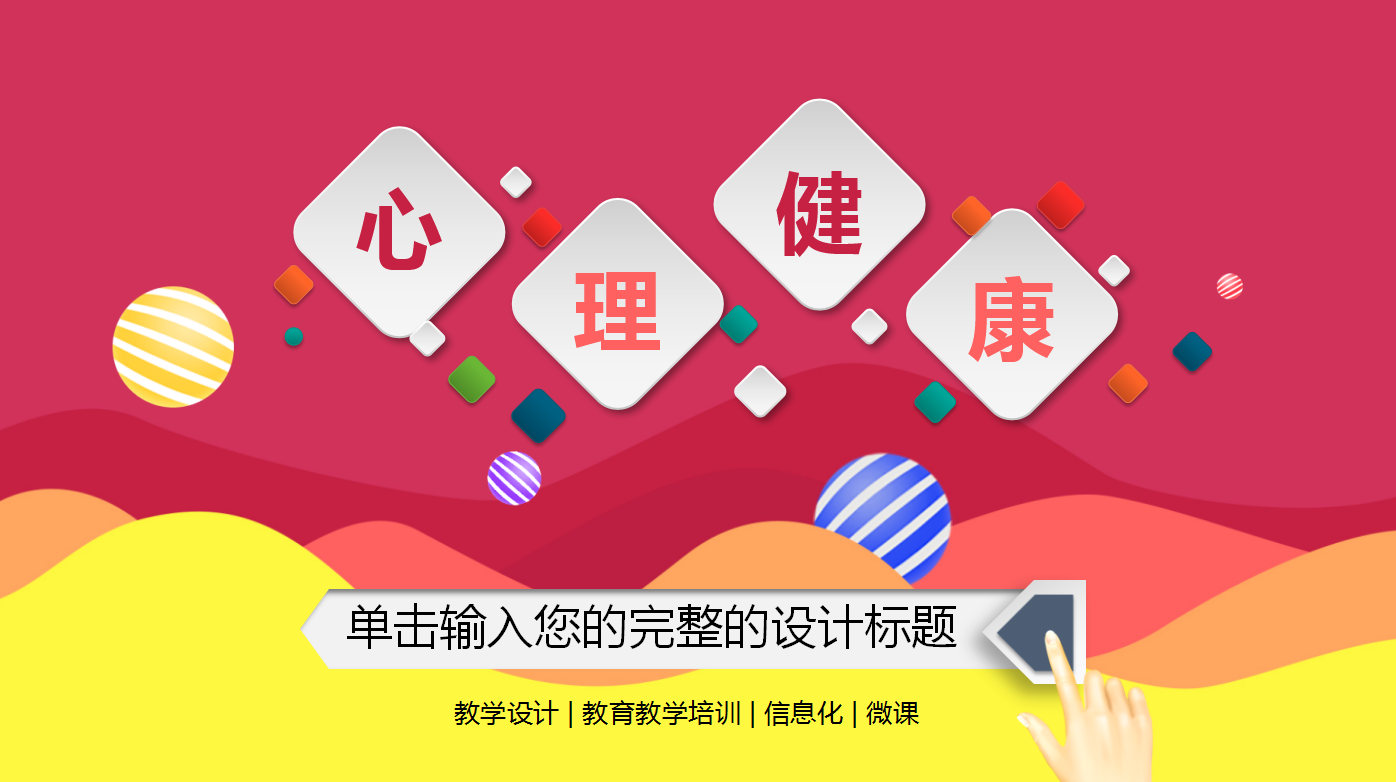 红色简约卡通大学生心理健康ppt模板