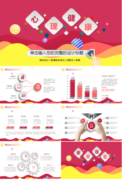 红色简约卡通大学生心理健康ppt模板