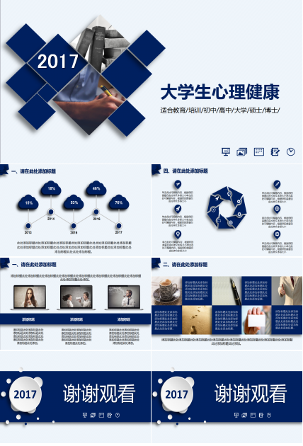 蓝色商务简约大气大学生心理健康ppt模板