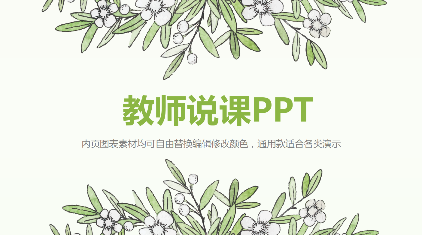 文艺小清新精美教师说课ppt模板