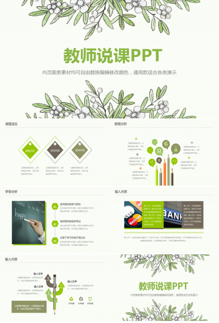 文艺小清新精美教师说课ppt模板