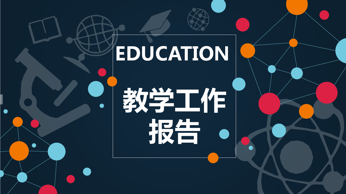 现代蓝色简约圆圈教学工作报告ppt模板