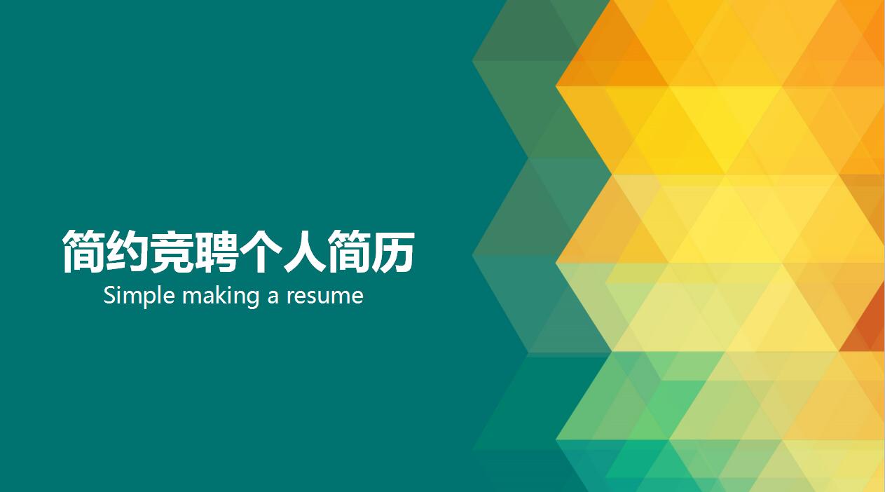 时尚创意简约岗位竞聘个人求职简历ppt模板