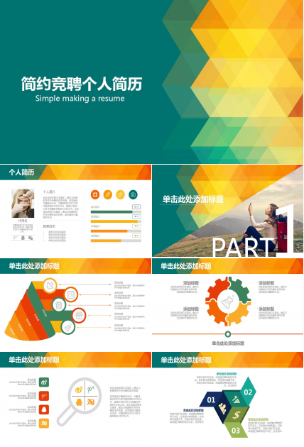 时尚创意简约岗位竞聘个人求职简历ppt模板