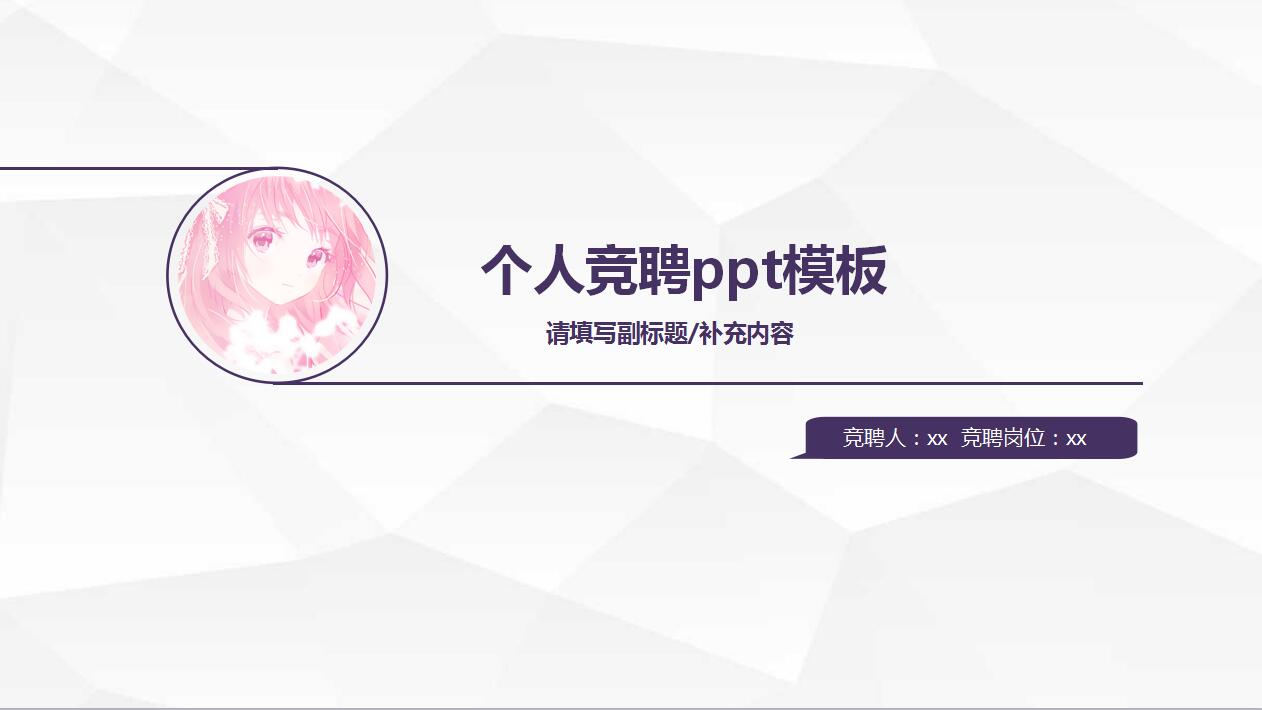 紫色简约个人简历岗位竞聘ppt模板