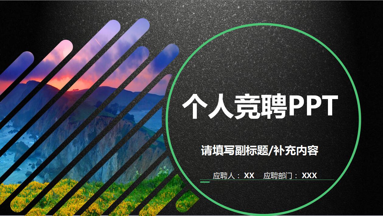 黑色创意大气岗位竞聘个人求职简历模板