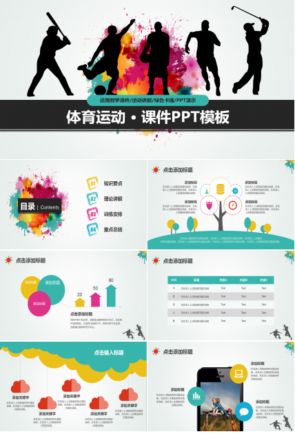 水彩大气高端时尚体育课件ppt模板