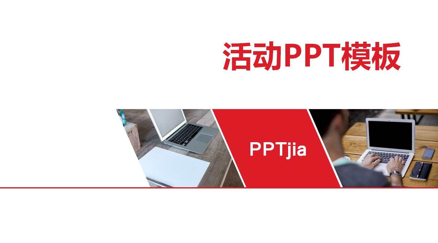 活动PPT模板