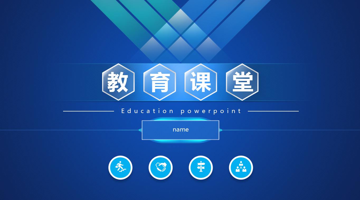 蓝色商务大气简约教育ppt模板