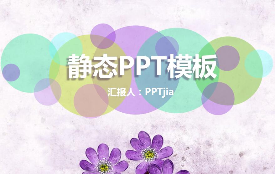 静态ppt模板