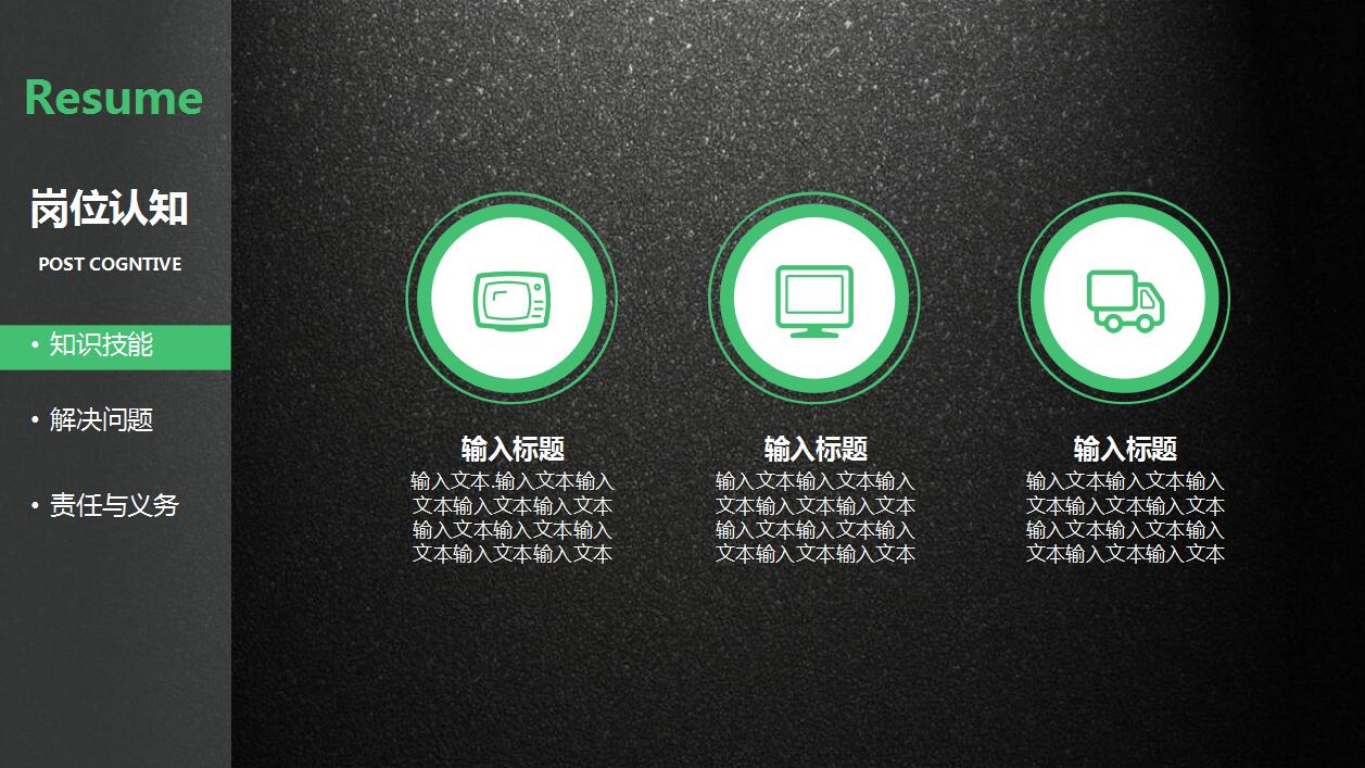 黑色创意大气岗位竞聘个人求职简历模板