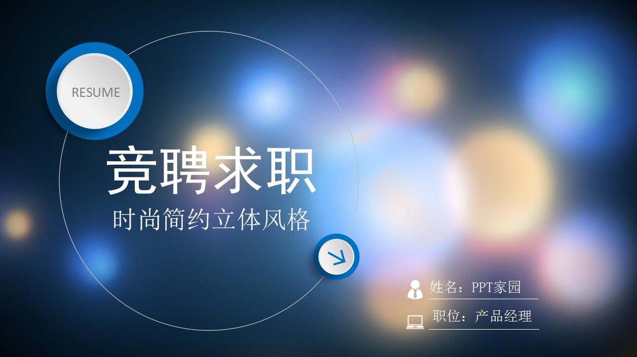 时尚简约立体岗位竞聘个人求职简历ppt模板