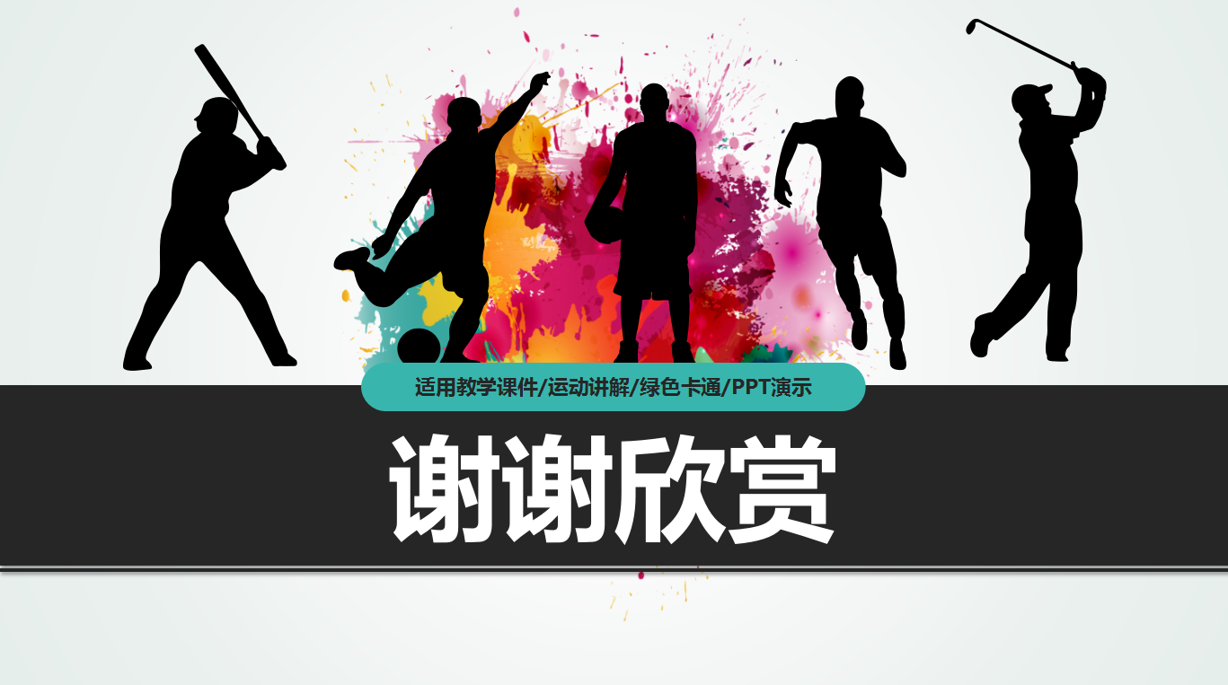 水彩大气高端时尚体育课件ppt模板
