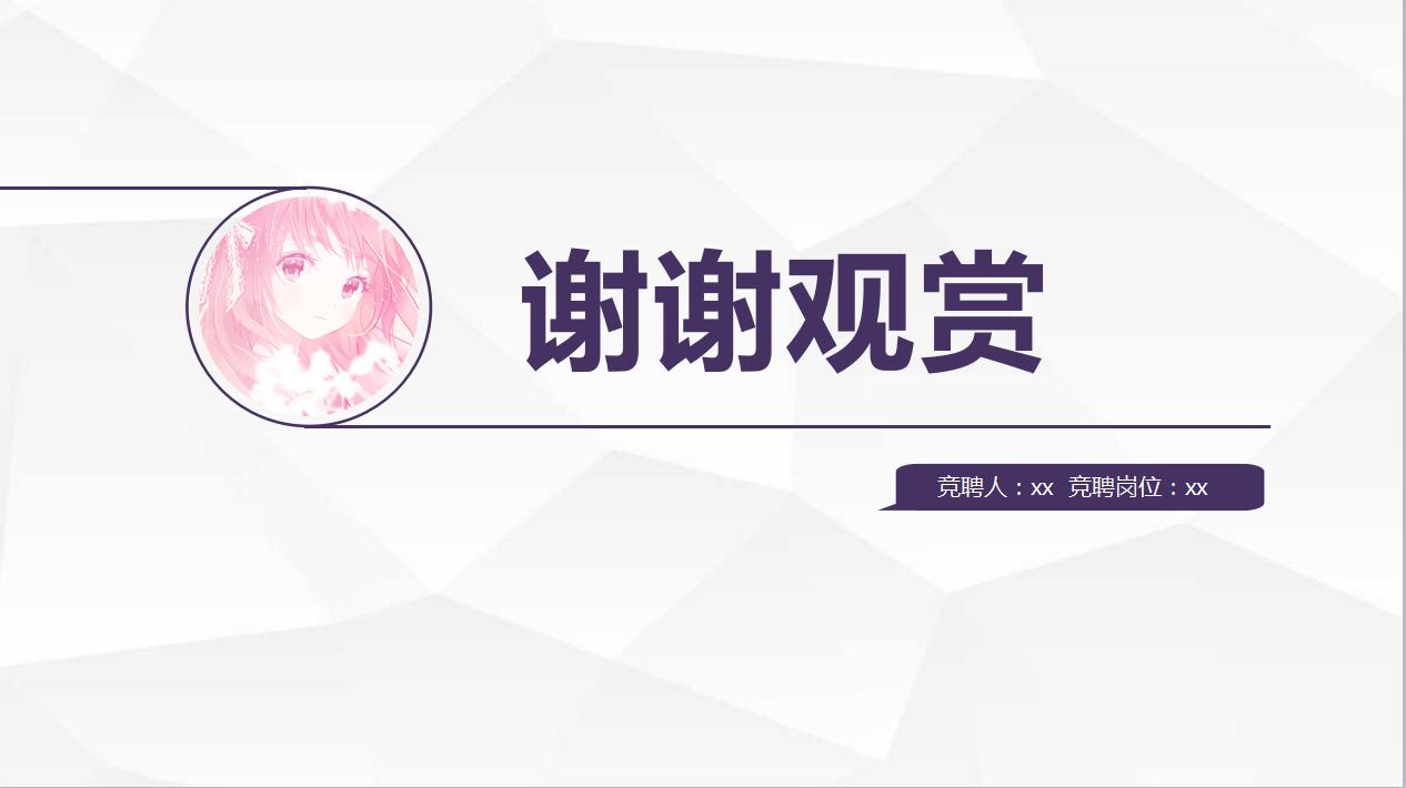 紫色简约个人简历岗位竞聘ppt模板