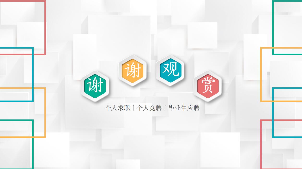 创意白色简约毕业生应聘求职简历ppt模板