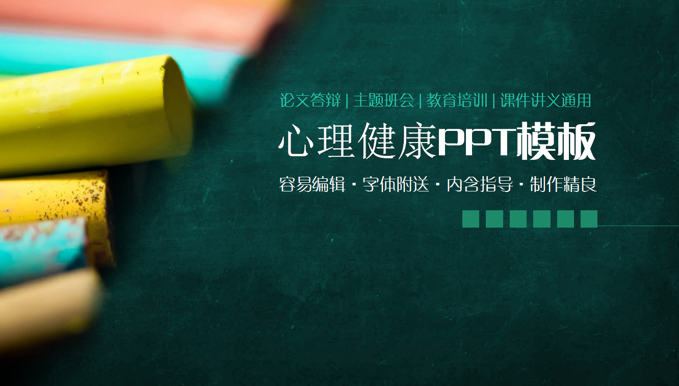 绿色黑板简约创意学生心理健康ppt模板